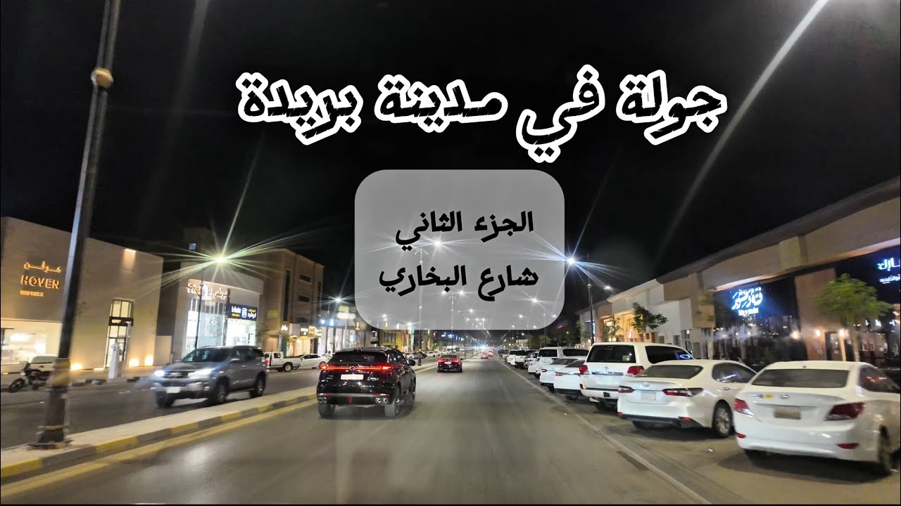 جولة بالسيارة في مدينة بريدة الجميله 🚗✨الجزء الثاني #ترند #ksa #saudiarabia #trending