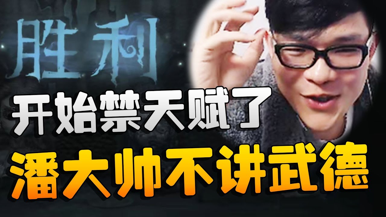 国服第一教我打第五：宿伞！潘大帅不讲武德，开始禁天赋了 | Identity V | アイデンティティV