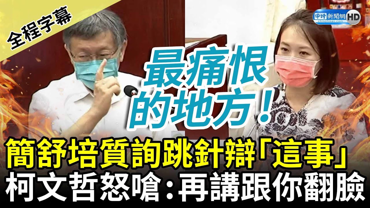 【全程字幕】不忍了！簡舒培質詢跳針辯「這事」　柯文哲怒嗆「我最痛恨的地方」：再講跟你翻臉 @ChinaTimes
