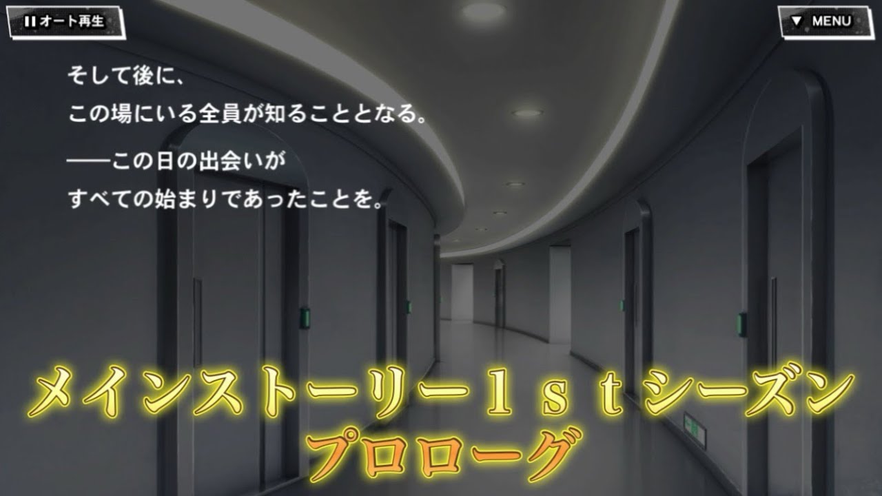 【ヒプマイＡＲＢ】メインストーリー１ｓｔシーズン『プロローグ』まとめ