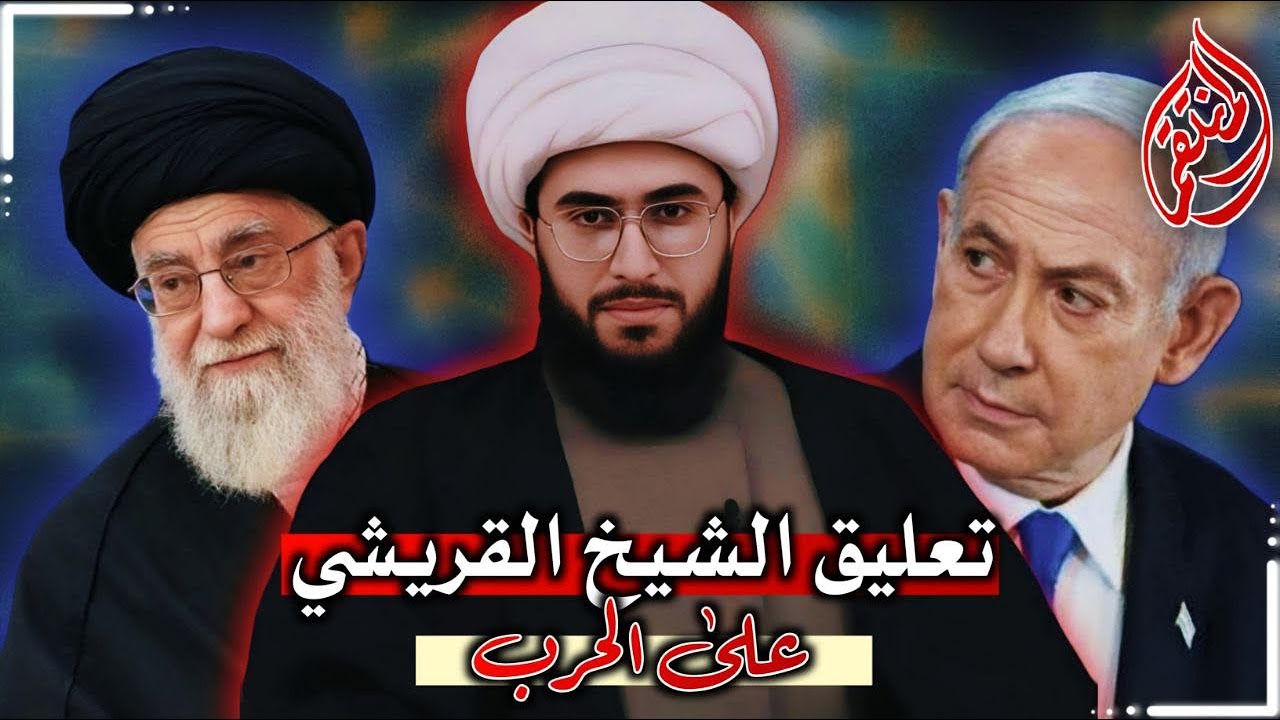 بث مباشر | تعليق الشيخ القريشي على الحرب بين ايران واسرائيل