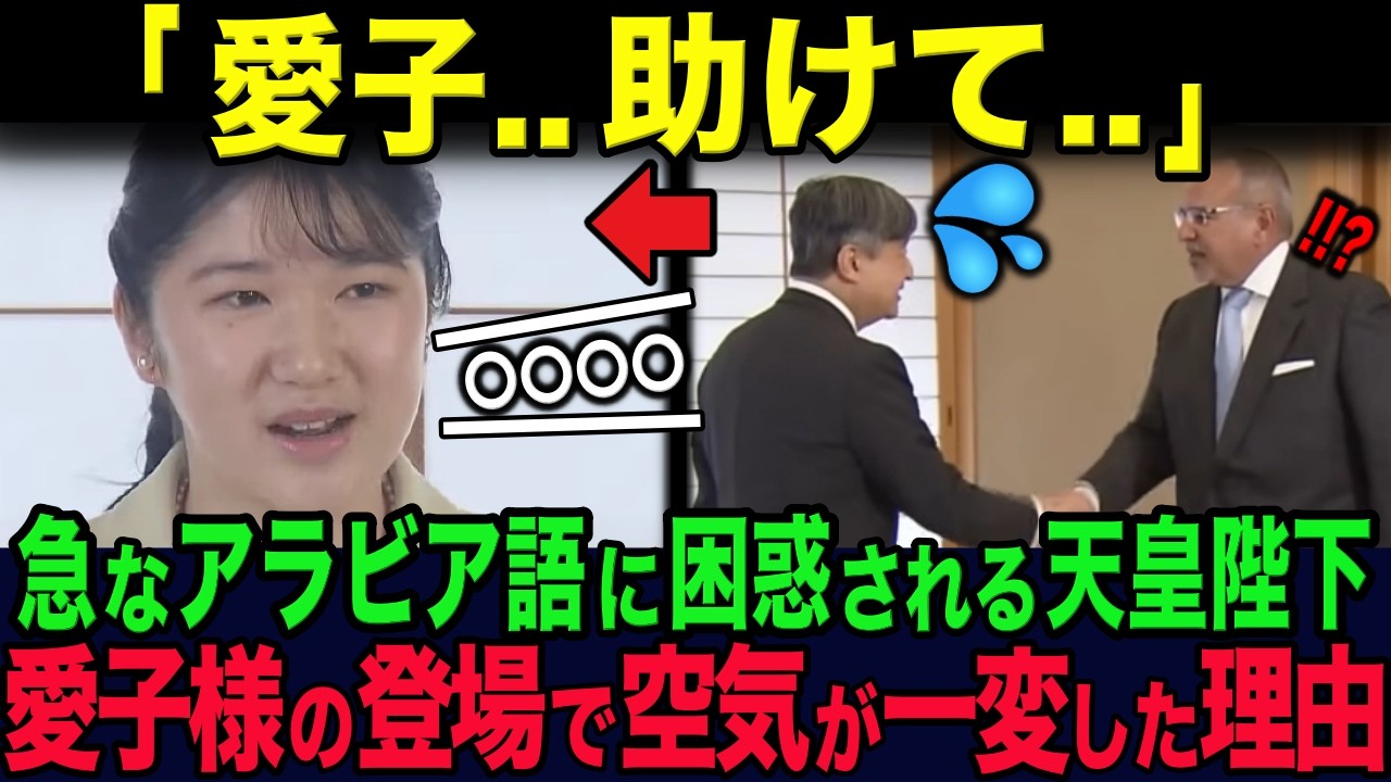 突然のアラビア語にとまどう天皇陛下...その直後、愛子様の登場でバーレーン王子まで驚愕した瞬間