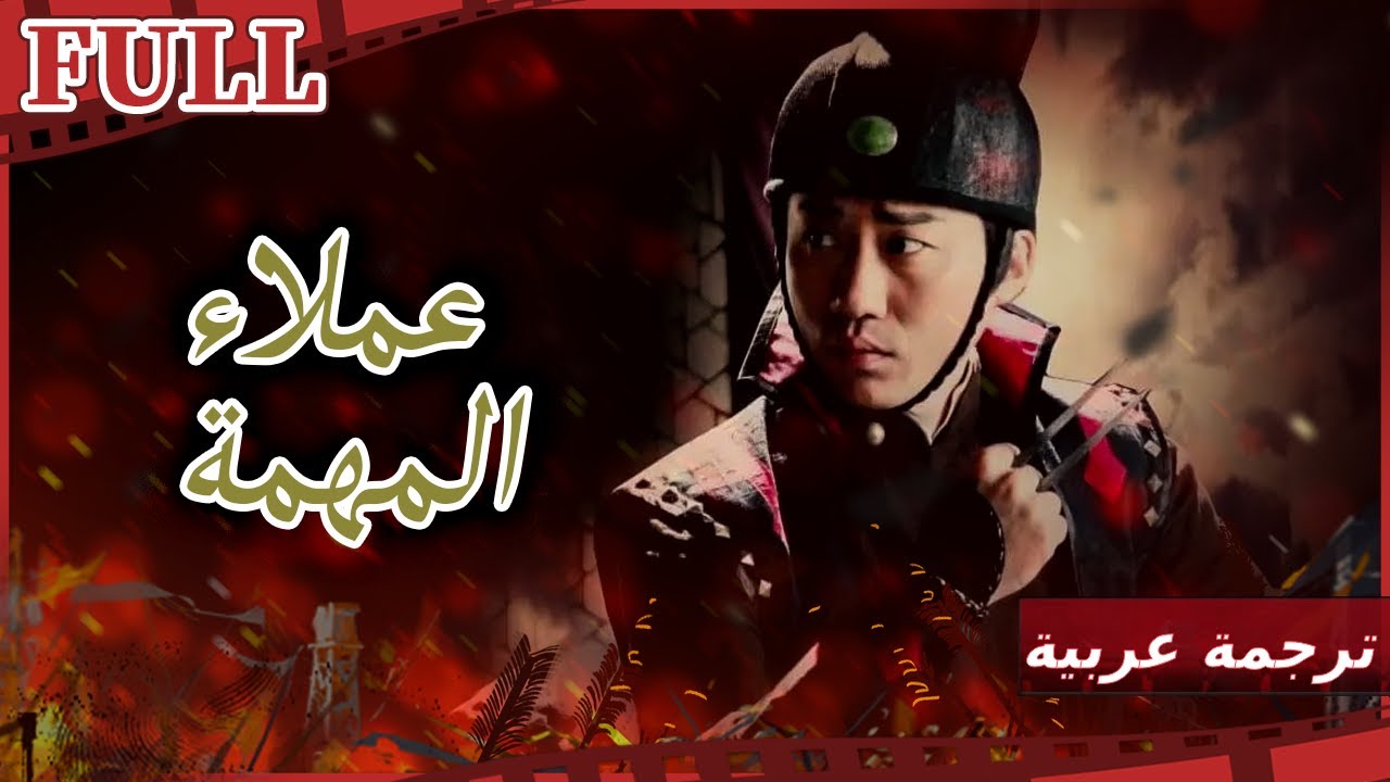 【مترجم للعربية】فيلم عملاء المهمة I The Mission Agent Group I القناة الرسمية لأفلام الصين