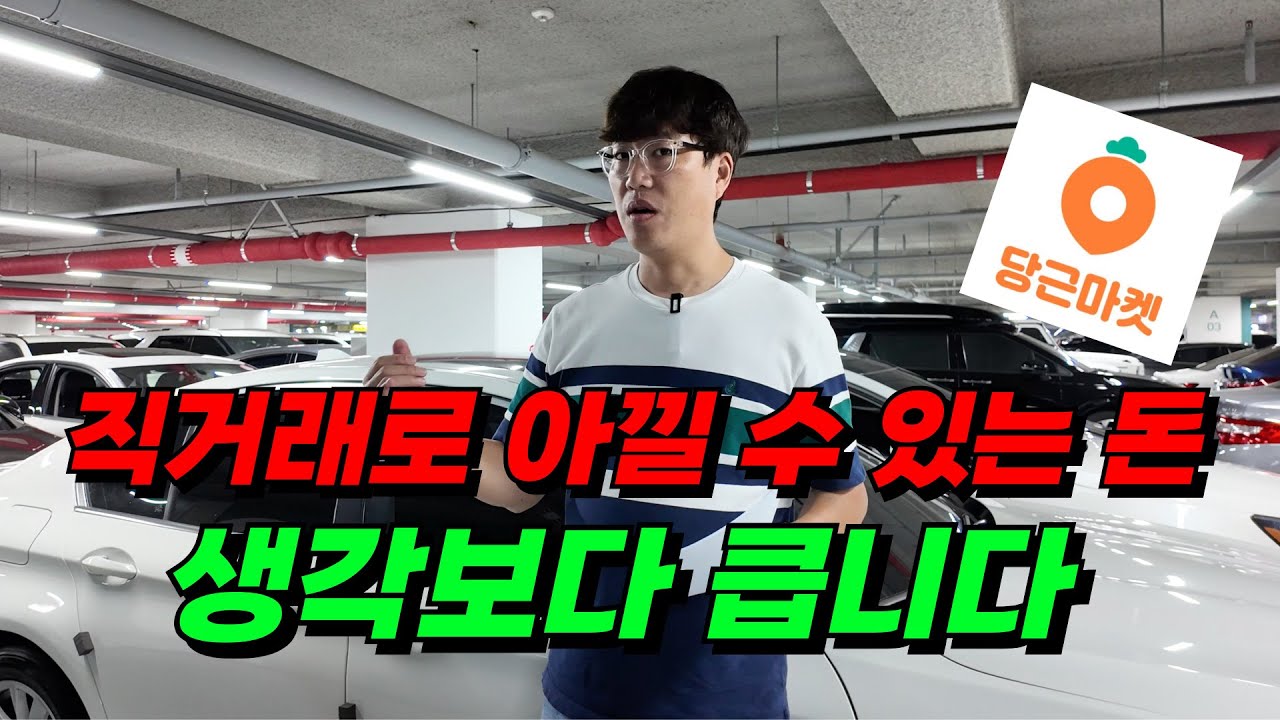 중고차 싸게 사는 법! 매도비, 이전비 다 줄이는 진짜 현실 팁