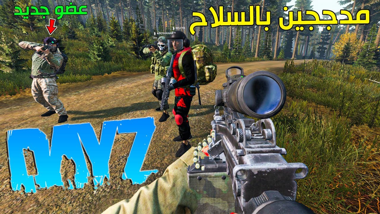 دايزي | مدججين بالسلاح | DayZ