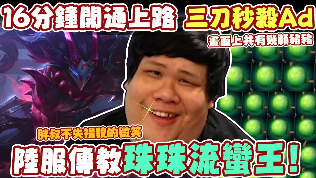 【Stanley】陸服傳教珠珠流！五珠蠻王霸氣登場！隊友PING爽沒？沒見過世面是不是啦蛤！飲血戰錘+蒐集者！三刀秒殺AD傷害竟高的異常！史黑可以不要再搶主播海苔了嗎！一口就沒了！哭阿！