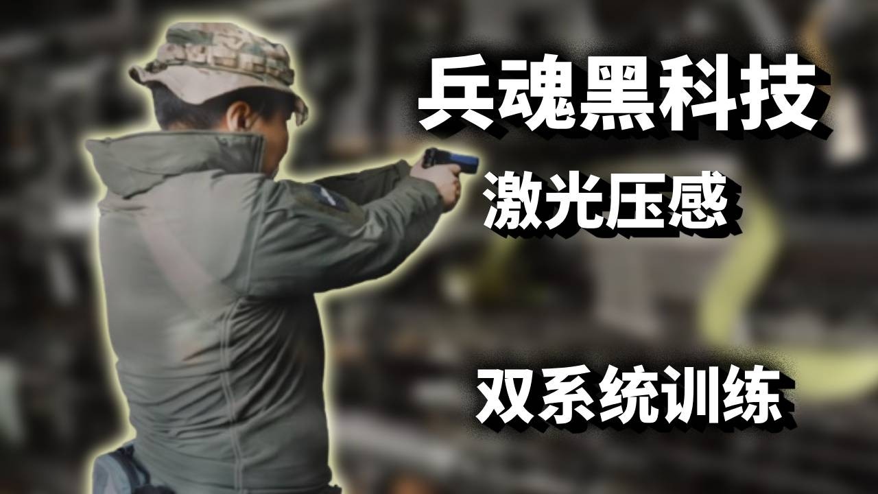 兵魂出击｜2026 全新激光压感双系统，硬核训练直接拉满