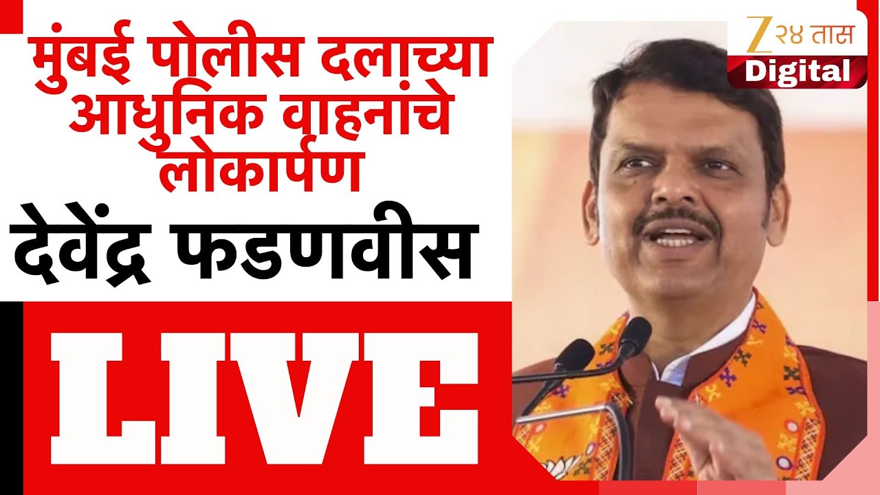 CM Devendra Fadnavis LIVE | मुंबई पोलीस दलाच्या आधुनिक वाहनांचे मुख्यमंत्र्यांच्या लोकार्पण