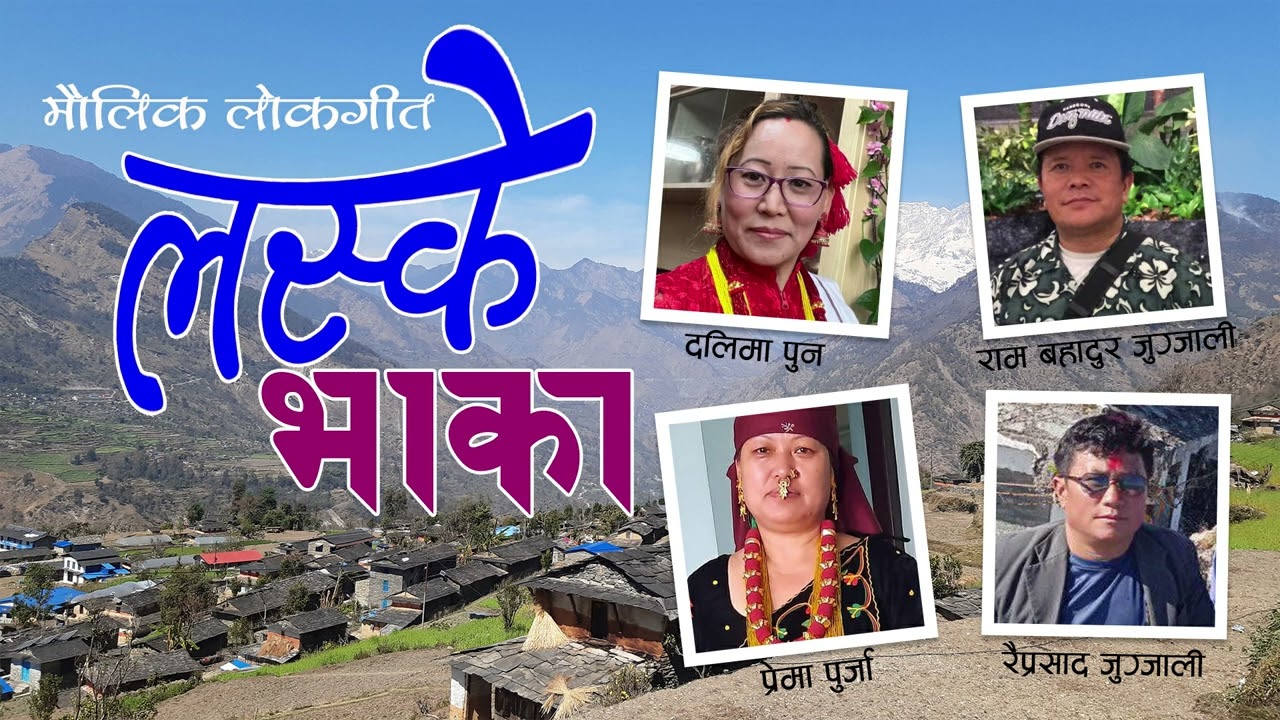 Laske Bhaka || लस्के भाका || Dalima Pun | Ram Bahadur Jugjali | Prema Purja | Raiprasad Jugjali