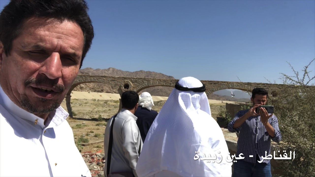 معالم تاريخية إسلامية وعين زبيدة مع د. سمير برقة بمكة المكرمة