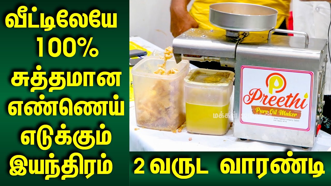 வீட்டிலேயே 100% சுத்தமான எண்ணெய் எடுக்கும் இயந்திரம்|2 வருட வாரண்டி|OIL MAKING BUSINESS FROM HOME|MJ