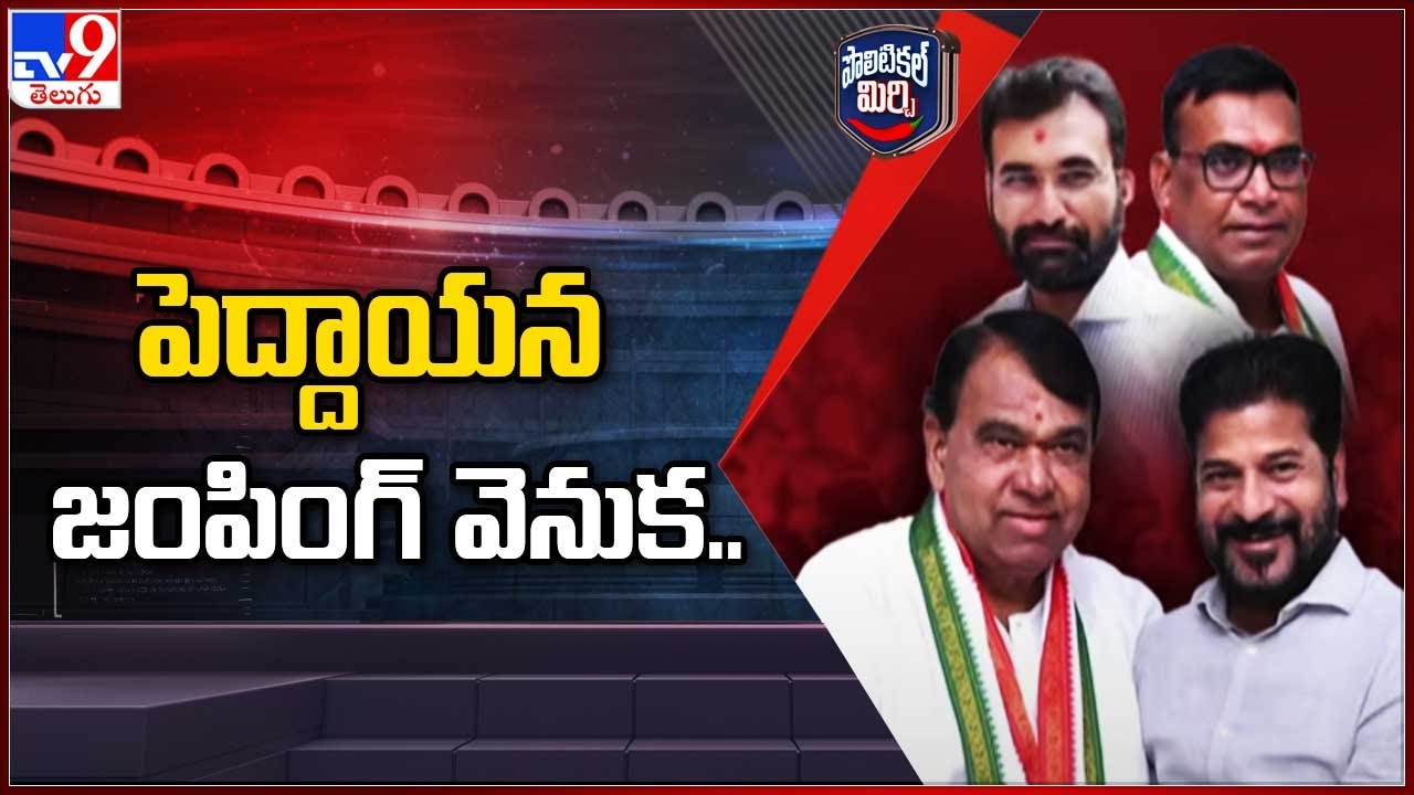 Political Mirchi : పెద్దాయన జంపింగ్‌ వెనుక.. | Pocharam Srinivas Reddy - TV9