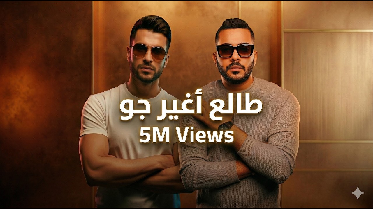 طالع اغير جو  DjTiME & DjWoWBoY ( ودني البحرين ) Exclusive video clip