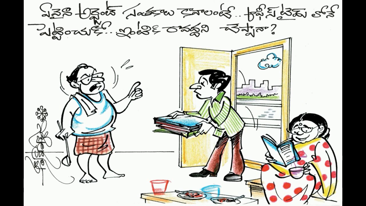 ఈ కార్టూన్స్ చూసి కడుపుబ్బా నవ్వుకోండి - Telugu Funny Cartoons make us laugh