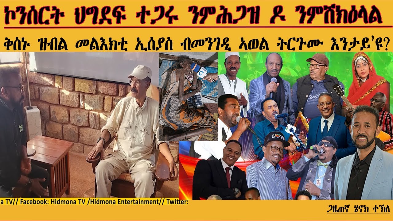 ERIPM | ኮንስርት ህግደፍ ተጋሩ ንምሕጋዝ ዶ ንምሽክዕላል| Henok Tekle