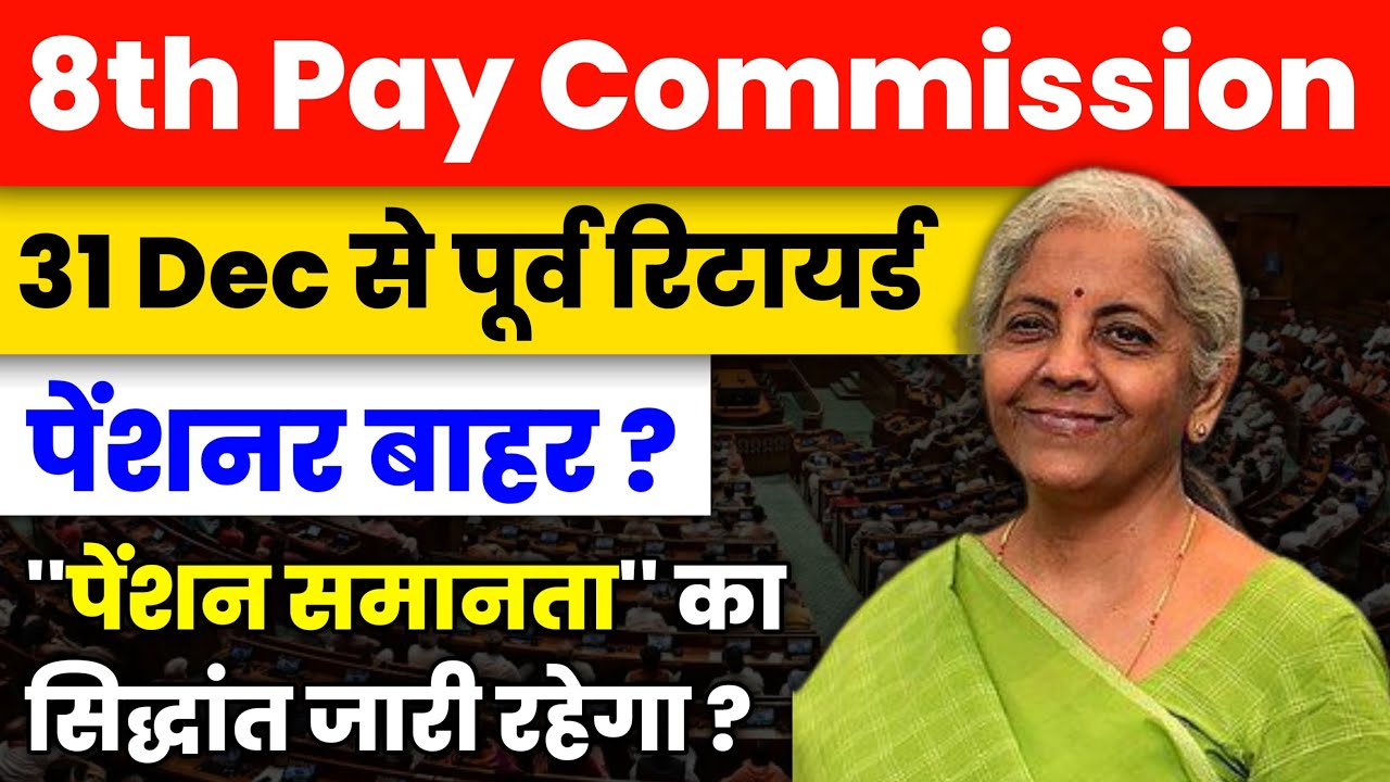 8th Pay Commission में 65 लाख पेंशनरों को मिलेगा पेंशन समानता l नहीं होंगे बाहर Nirmala Sitaraman