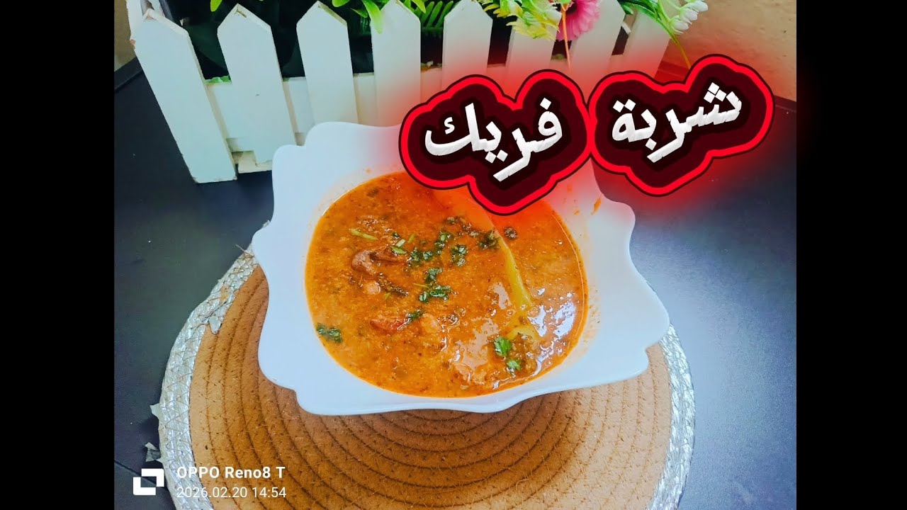 شربة فريك تع زمان بنتها بنه في رمضان 🌙🌙🌙