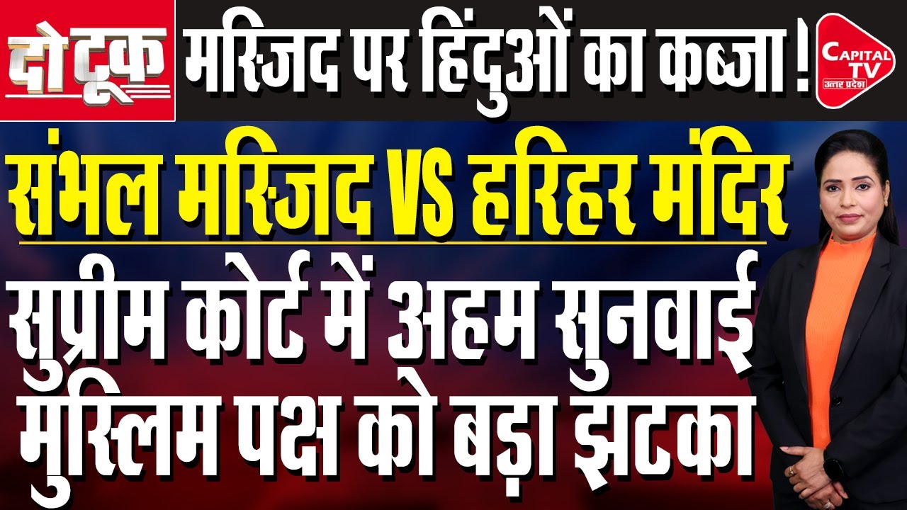 संभल जामा मस्जिद पर हिंदुओं का कब्जा ? सुप्रीम कोर्ट का बड़ा फैसला, 25 अगस्त को अगली सुनवाई होगी |