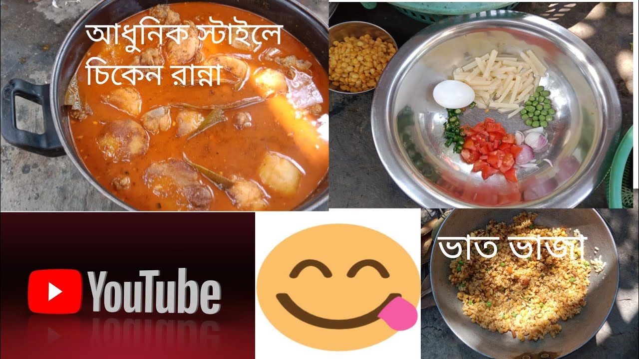 আধুনিক স্টাইলে চিকেন রেসিপি আর ভাত ভাজা ||Modern style chicken recipe