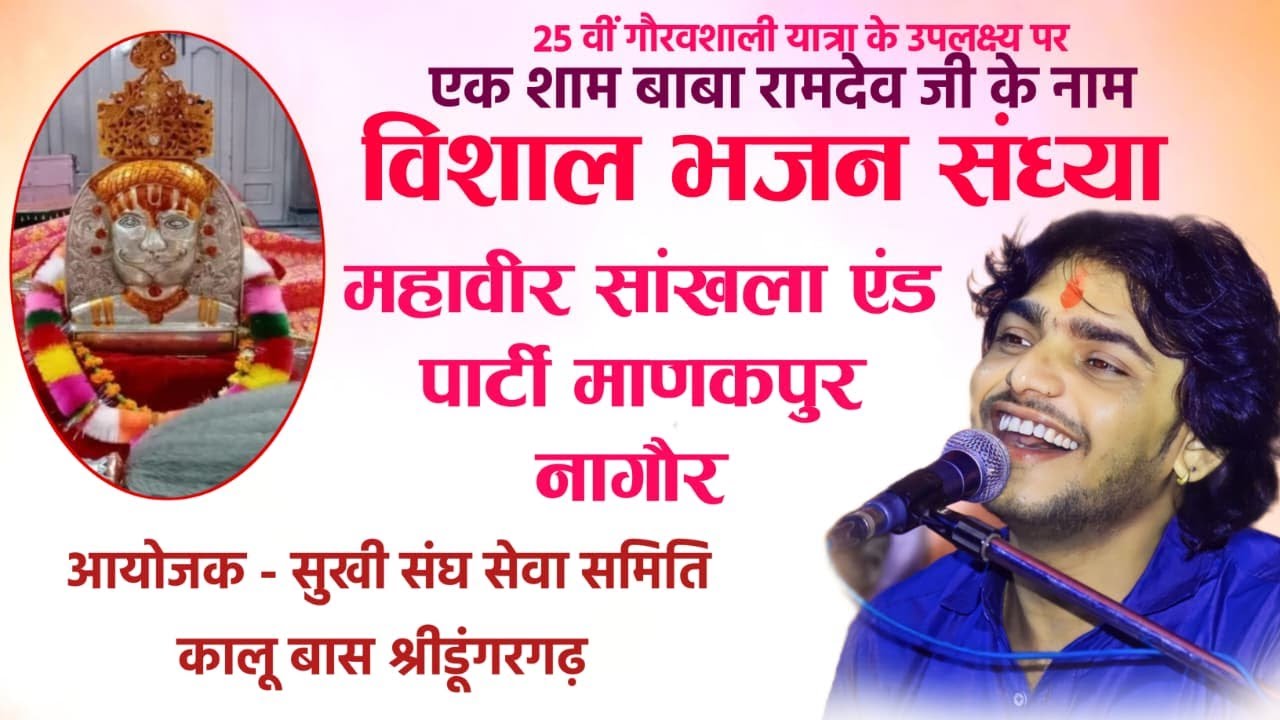 🔴LiVE - एक शाम बाबा रामदेव जी के नाम | महावीर सांखला एंड पार्टी माणकपुर नागौर |श्रीडूंगरगढ़ बीकानेर