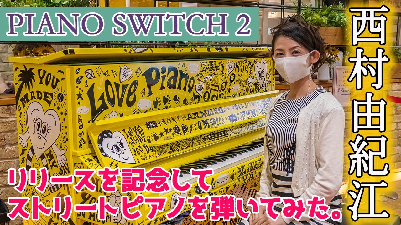 ピアノスイッチ2 リリースを記念してストリートピアノを弾いてみた♪西村由紀江