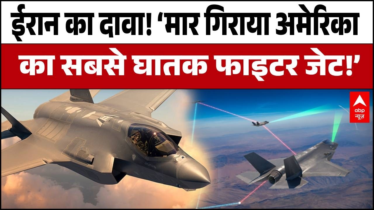 Iran-Israel-US War: F-35 तबाह या इमरजेंसी लैंडिंग? अमेरिका और ईरान के दावों में फंसा पेंच! | Stealth