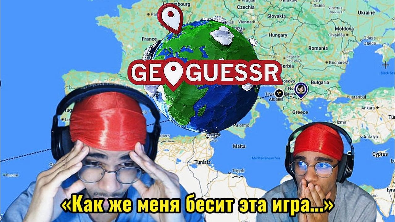 Бывший Картограф жестко сгорел в GEOGUESSR...!