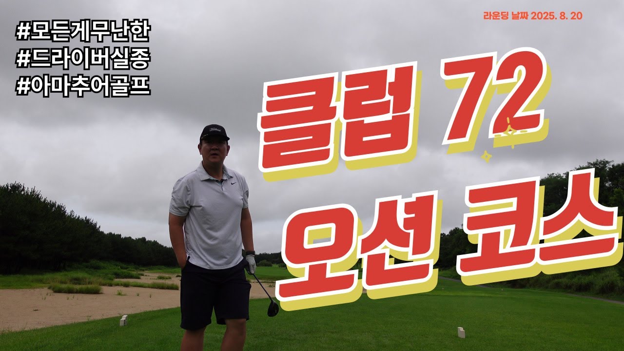 8월중순이지만 너무 덥지 않아 즐거웠던 클럽 72 오션코스 18홀 라운딩#아마추어골퍼 #골프