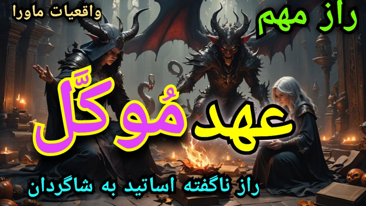 چگونه عهد موکل بگیریم؟؟⛔ آموزشی نایاب وکامل که هیچ استادی بشما نمی آموزد😨این برنامه صرفا آموزشی است