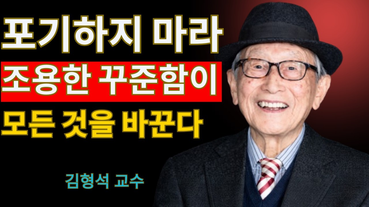 지속성은 운명을 바꿉니다 | 힘들어도 계속하세요 – 김형석 교수가 말한 인생 성공과 동기부여 비밀