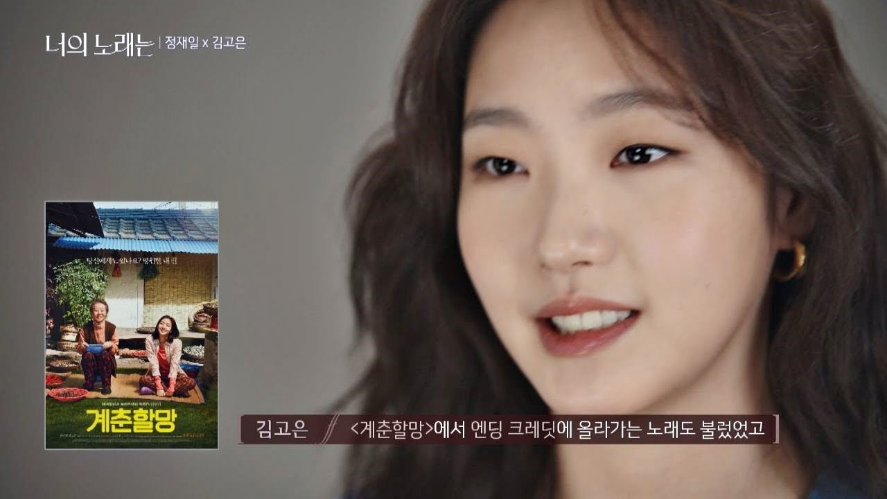노래에 랩까지(!) 업계에서 노래 잘하기로 소문난 김고은(Kim Go eun) 너의 노래는(Your Song) 3회