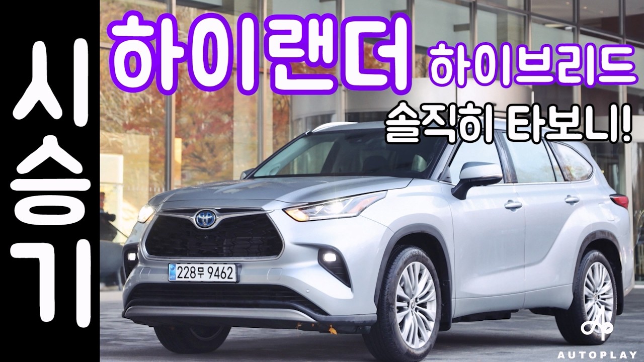 토요타 하이랜더 시승기, 하이브리드 SUV 