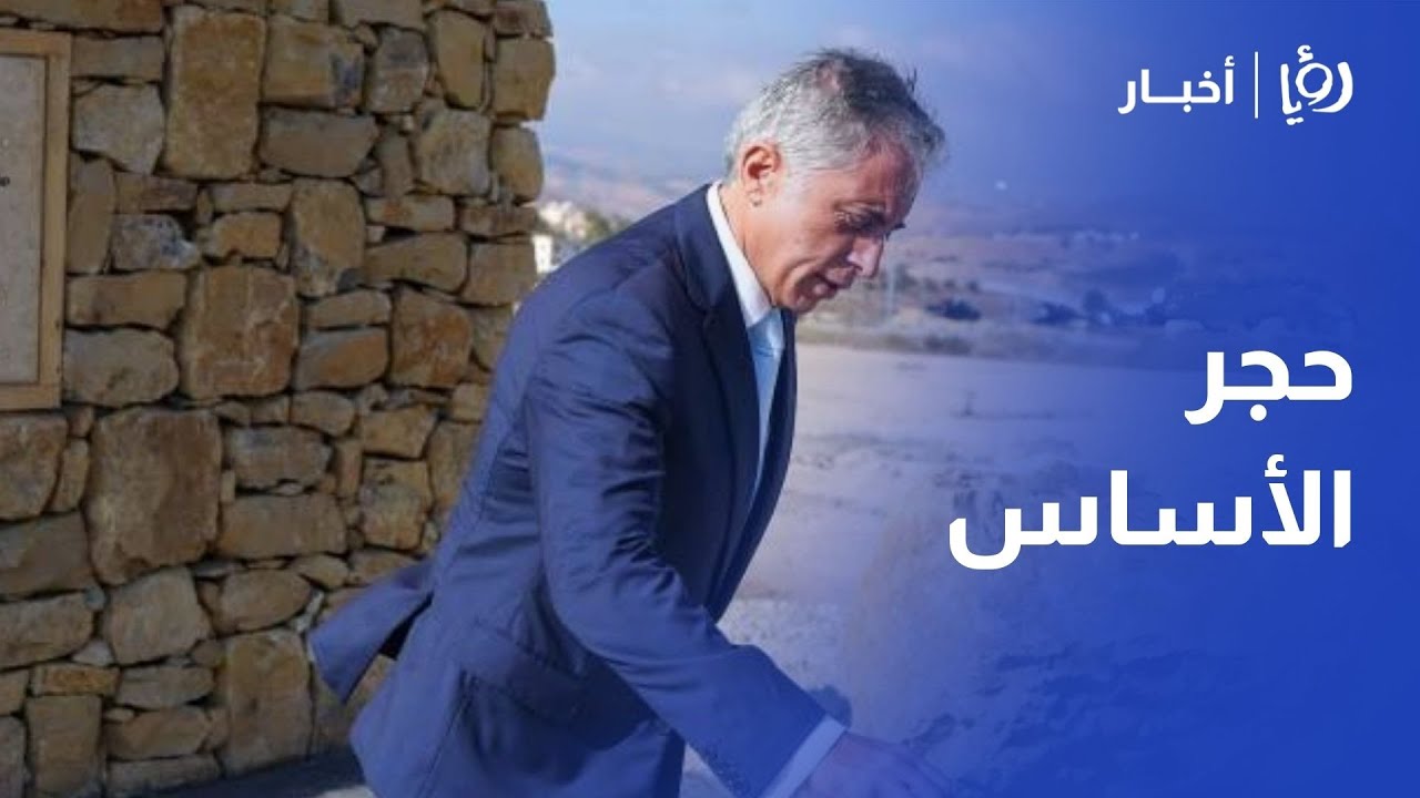 الأردن | حسان يضع حجر الأساس لقرية سياحية بيئية ويعلن إنشاء مبنى جديد للعيادات في اليرموك