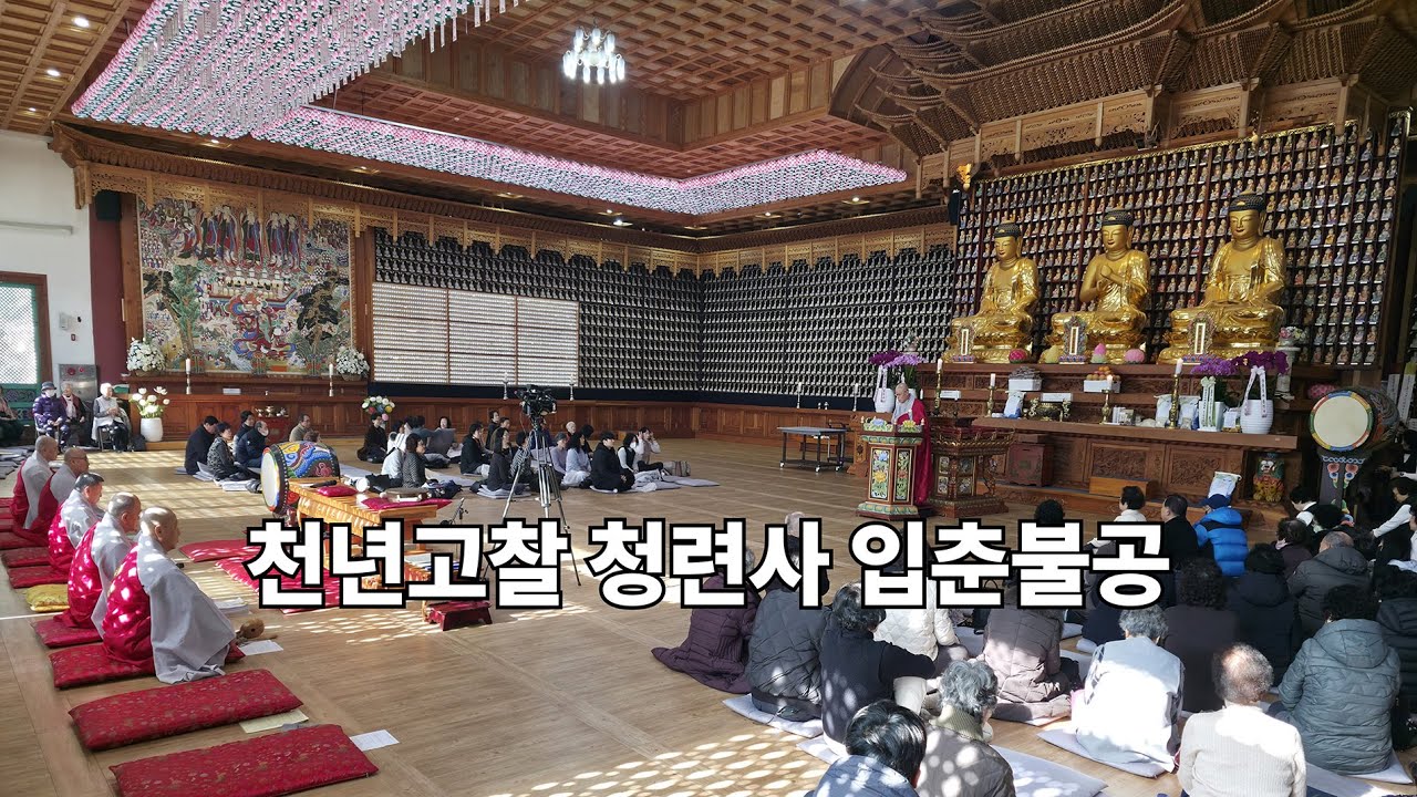 천년고찰 청련사 입춘불공 불교 인터넷대표방송 불영TV