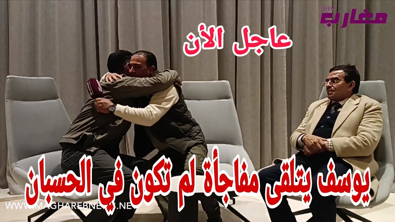 يوسف يتلقى مفاجأة لم تكن في الحسبان 