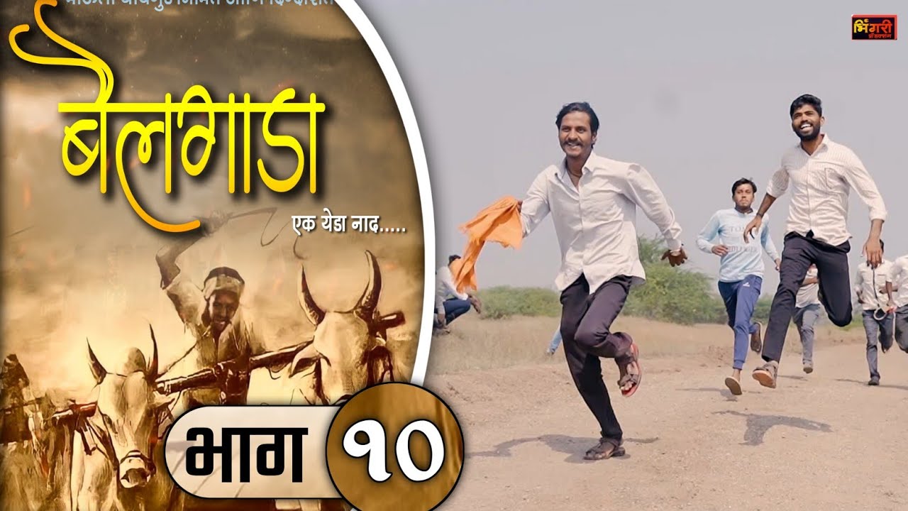बैलगाडा एक येडा नाद|भाग #१०|मराठी वेब सिरीज|bailgada ek yeda naad|ep #10|marathi web series