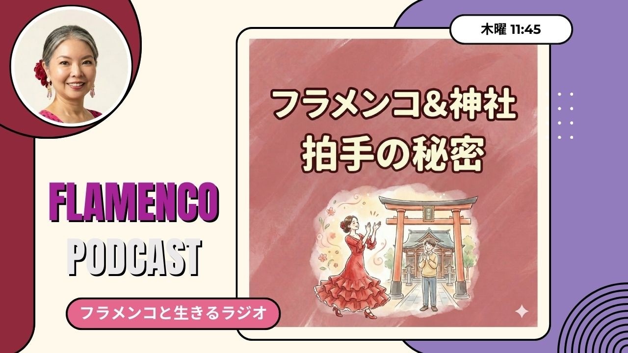 フラメンコの手拍子と神社の柏手が似ている理由 | ep14
