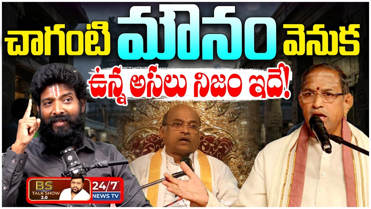 చాగంటి పై వీర రాఘవ రెడ్డి కౌంటర్.. | Veera Raghava Reddy On Chaganti | BS Talk Show Latest