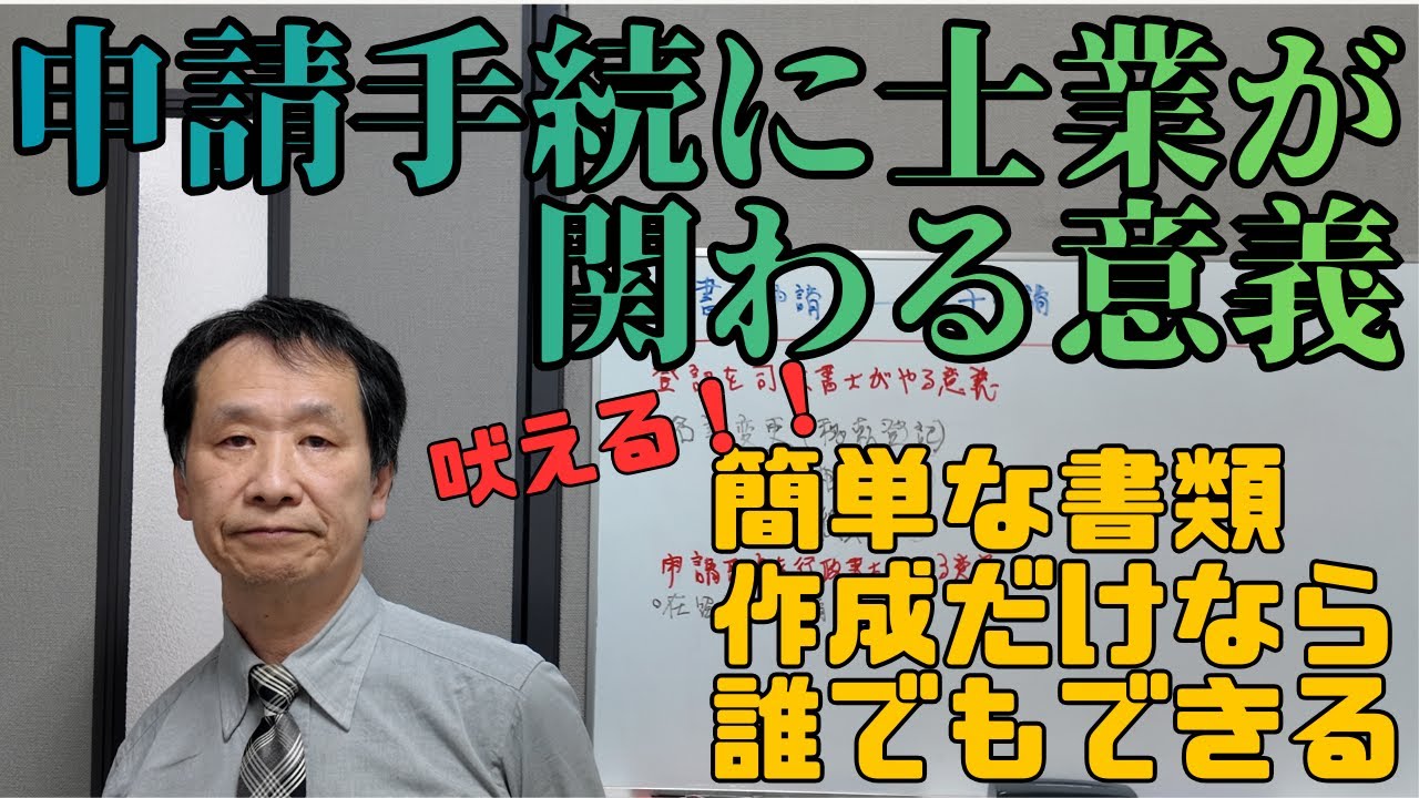 【苦言】申請手続に士業が関わる意義　#士業 #申請手続 #専門家の役割