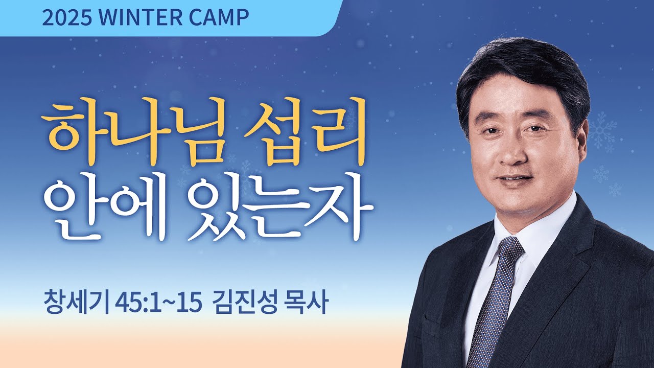 [김천3차] 하나님 섭리 안에 있는 자 (창세기 45:1-15) / 김진성 목사 / 제55회 겨울캠프 2026.1.7