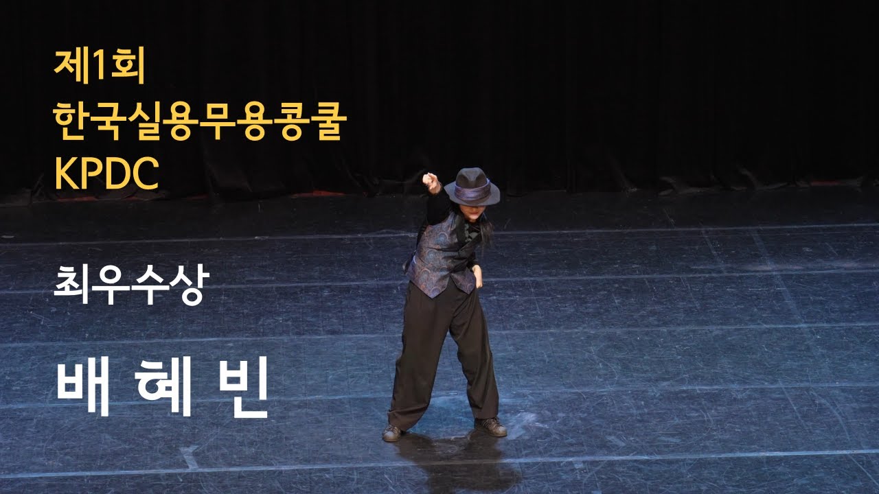 제1회 한국실용무용콩쿨 | 최우수 배혜빈