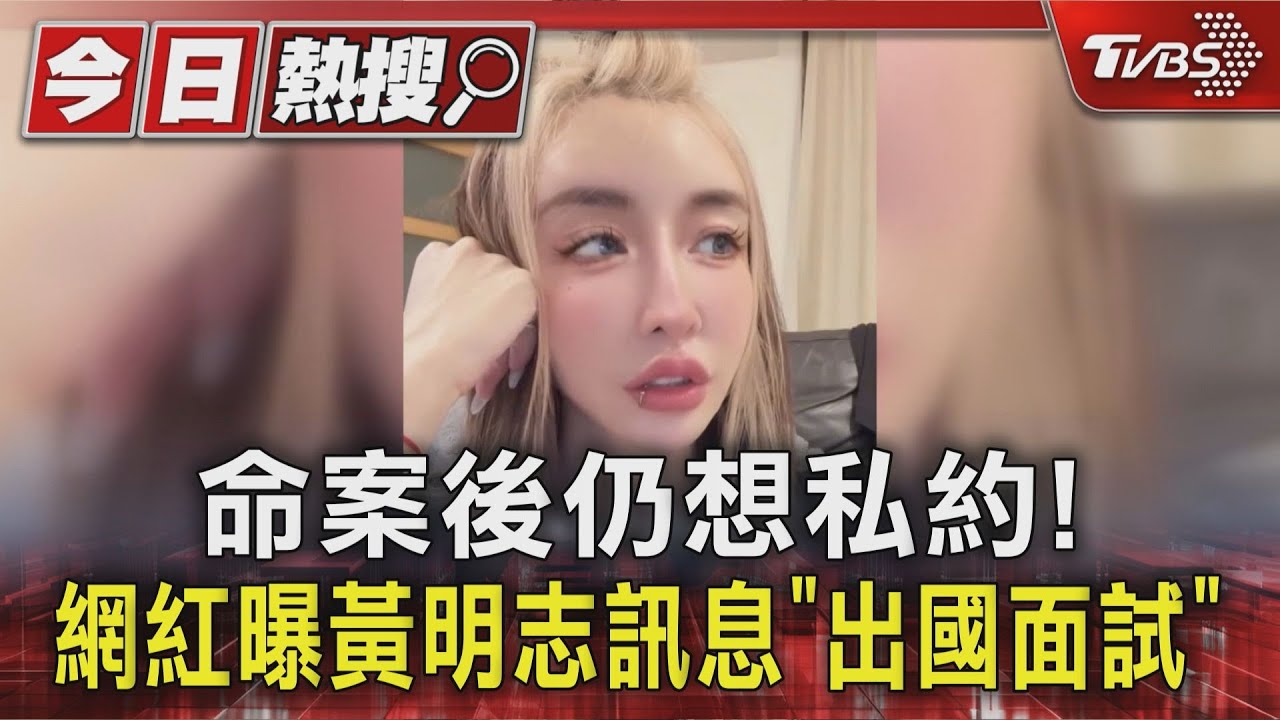 命案後仍想私約! 網紅曝黃明志訊息「出國面試」｜TVBS新聞 @TVBSNEWS01
