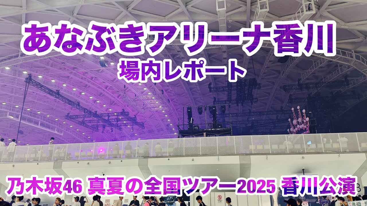 【現地レポート】あなぶきアリーナ香川・場内レポート@乃木坂46 #真夏の全国ツアー2025・香川公演 2025.8.17