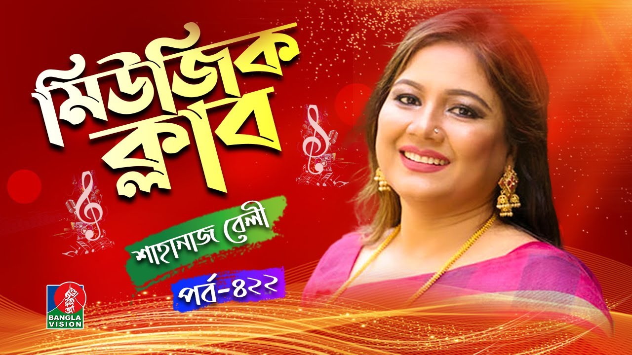Music Club | Shahnaz Belly | Neel Hurerzahan | Kownine Shourov | Ep 422 | Banglavision