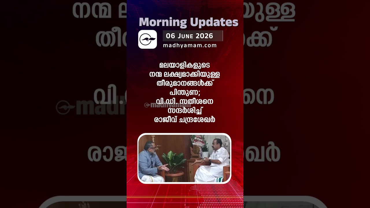 Morning Updates | One Minute News | june 06 2026  |Madhyamam