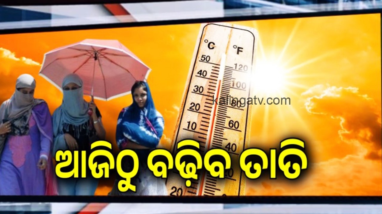 ଆଜିଠୁ ବଢ଼ିବ ତାତି | Heat Wave in Odisha: Day Temperature likely to rise from today | KalingaTV 