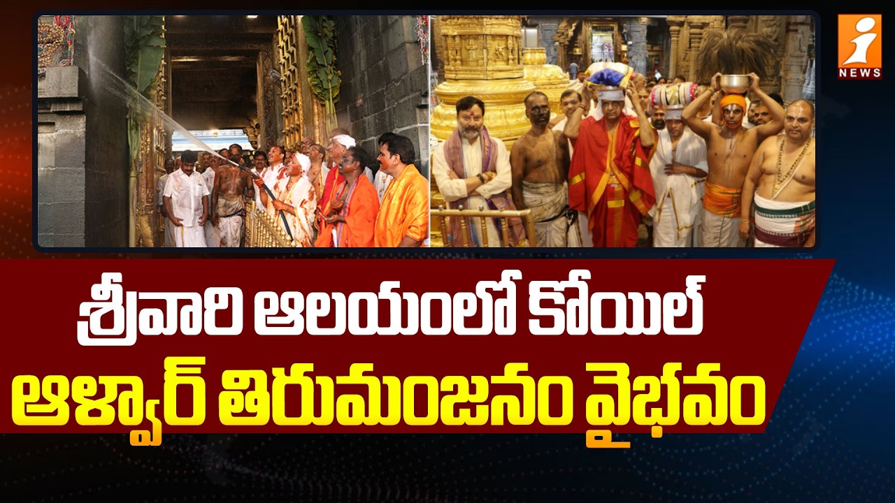 Tirumala : ఉగాది సందర్భంగా తిరుమల  శ్రీవారి ఆలయంలో కోయిల్  ఆళ్వార్ తిరుమంజనం వైభవం | iNews