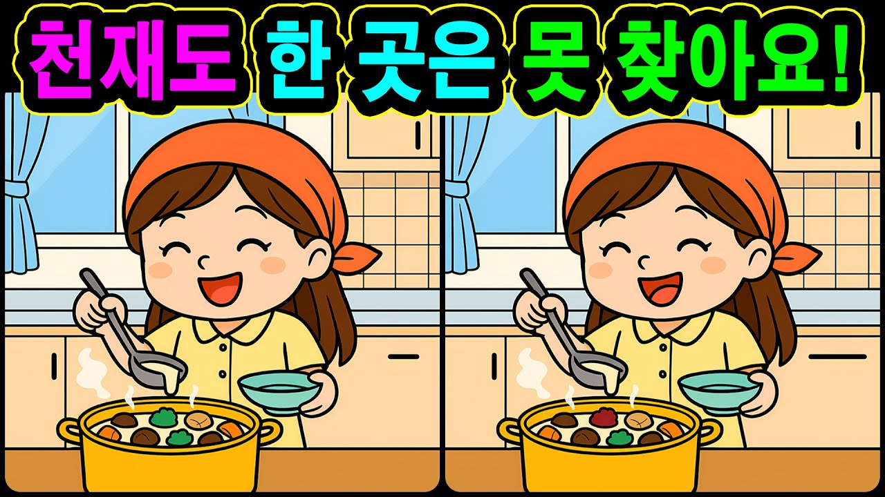 [치매예방 다른그림찾기 두뇌운동] 천재도 한 곳은 못 찾아요! 재미와 뇌 건강을 동시에 챙길 수 있는 똑똑한 습관!