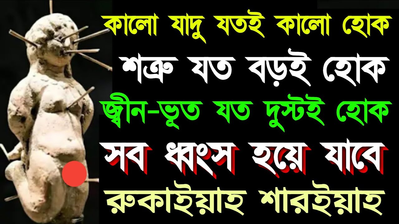 ১ ঘন্টার মধ্যেই ফয়সালা ইনশাআল্লাহ।  সব থেকে শক্তিশালী রুকাইয়া শারইয়াহ। যাদু কুফরি বান টোনা পর্ব (৪) 