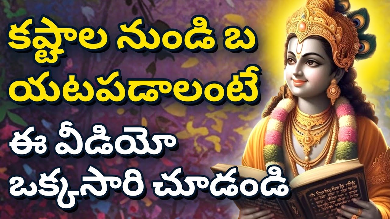కష్టాల నుండి బయటపడాలంటే.. ఈ వీడియో ఒక్కసారి చూడండి. gita in telugu | krishna updesham | #telugugita